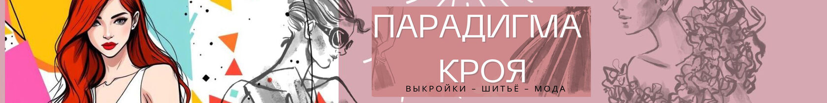 Фэшн Патрон