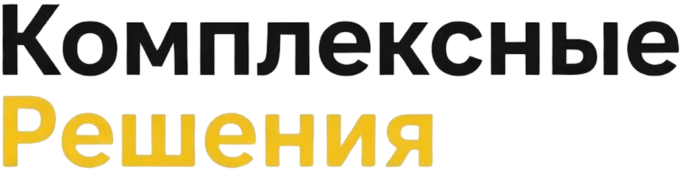 Комплексные Решения