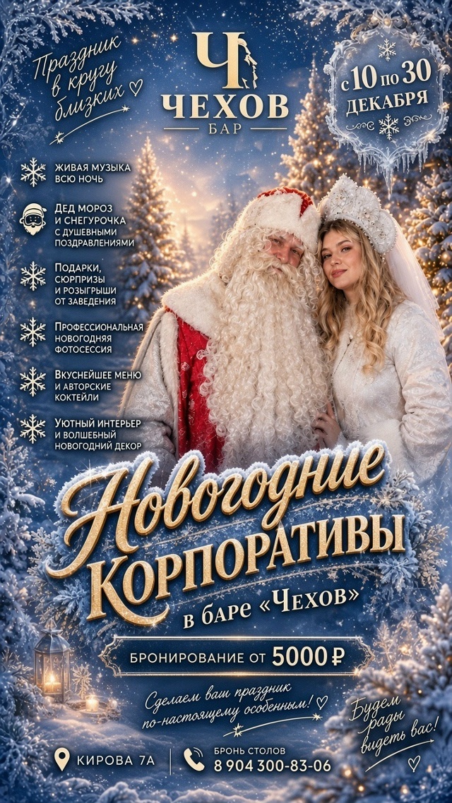 Афиша: новогодние корпоративы с 10 по 30 декабря