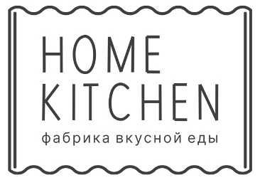 Логотип Home Kitchen — клиент ТАНГАЙ