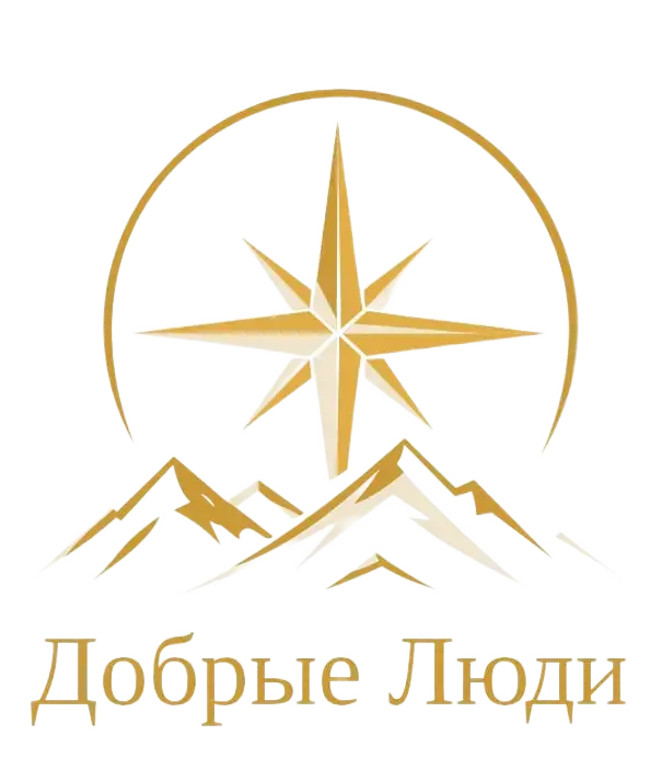 Добрые Люди