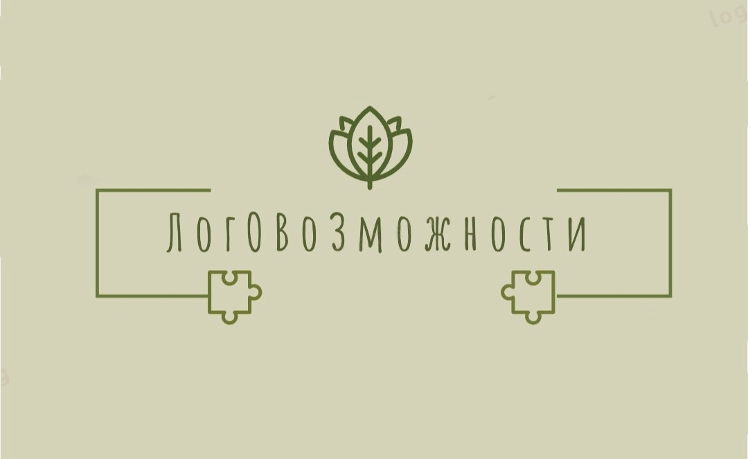 ЛогОВоЗможности