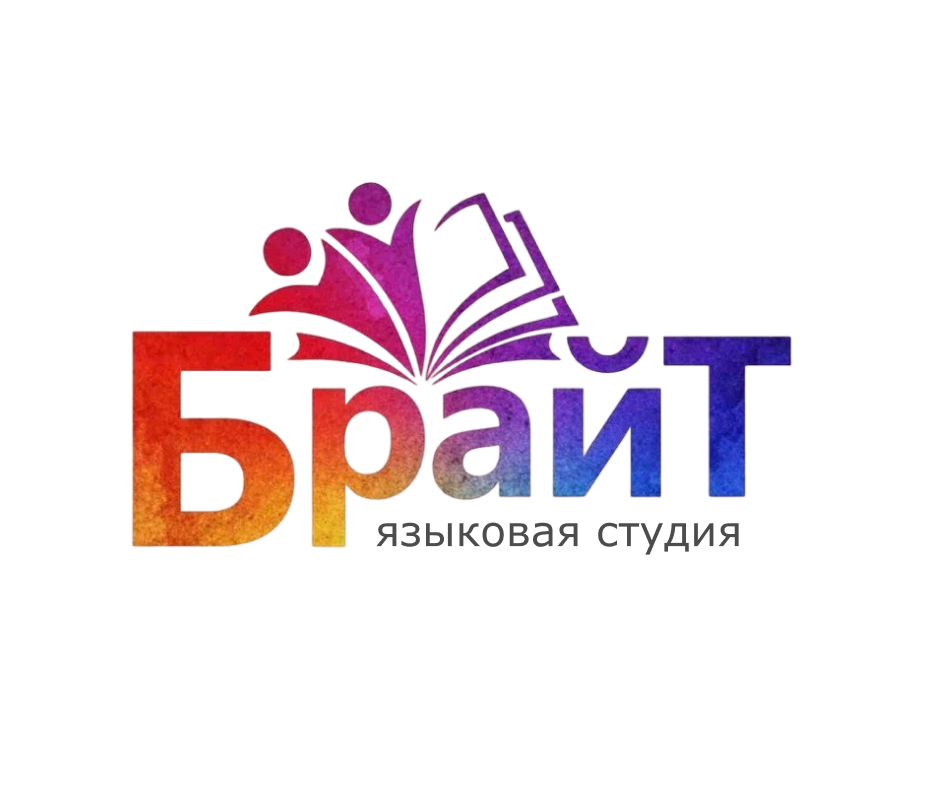 БРАЙТ