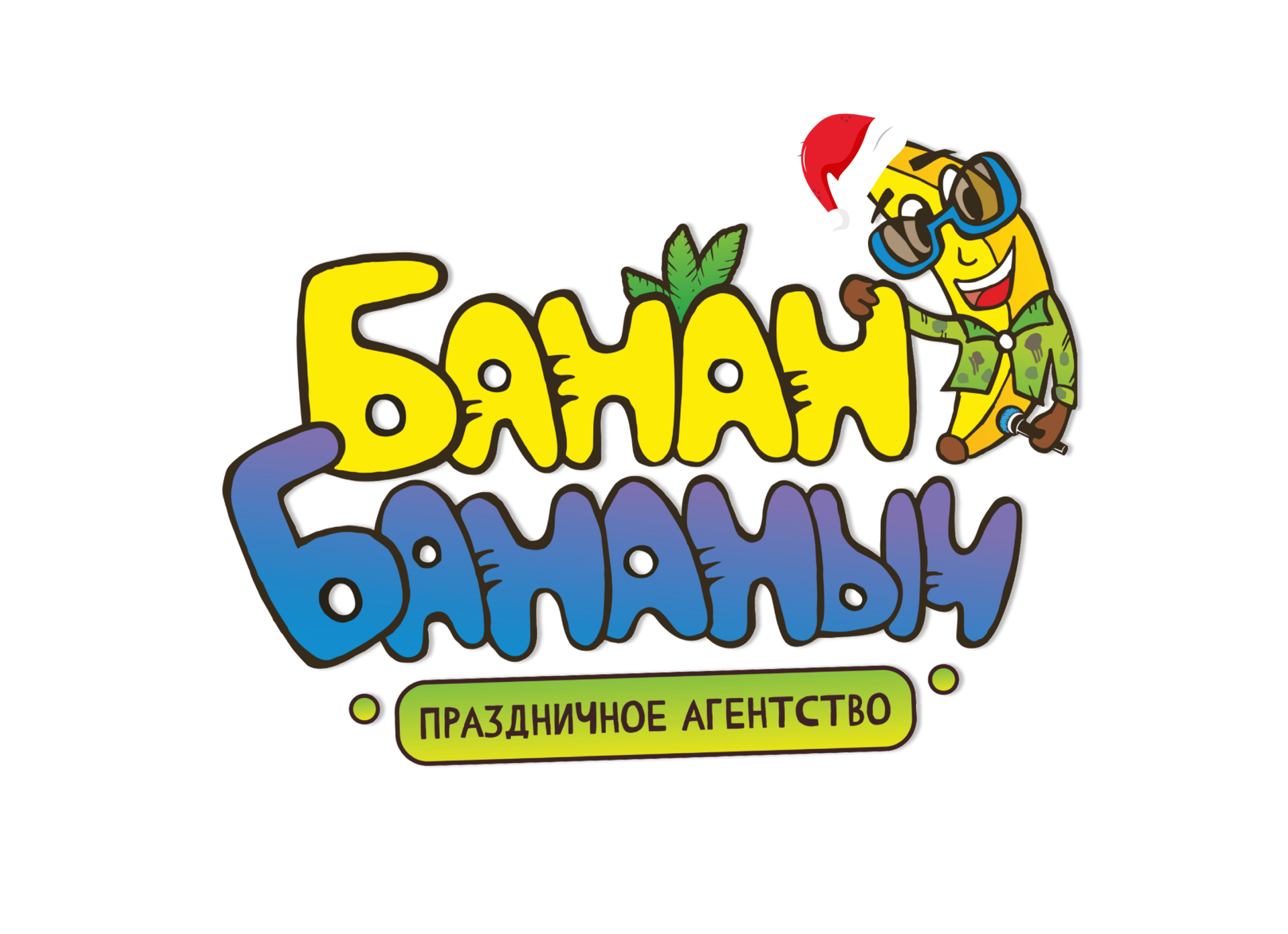 Банан Бананыч