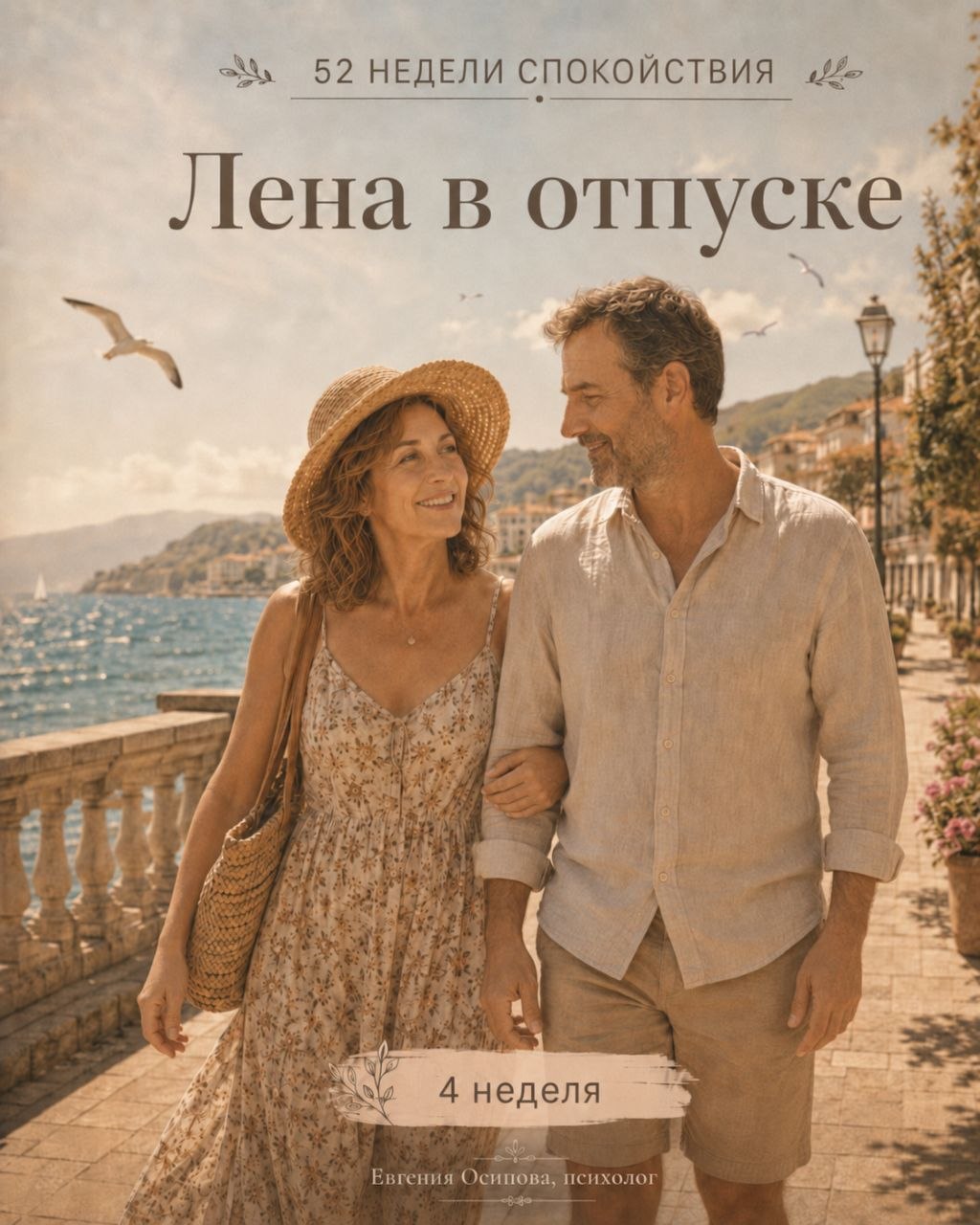 Лена в отпуске. Неделя 4