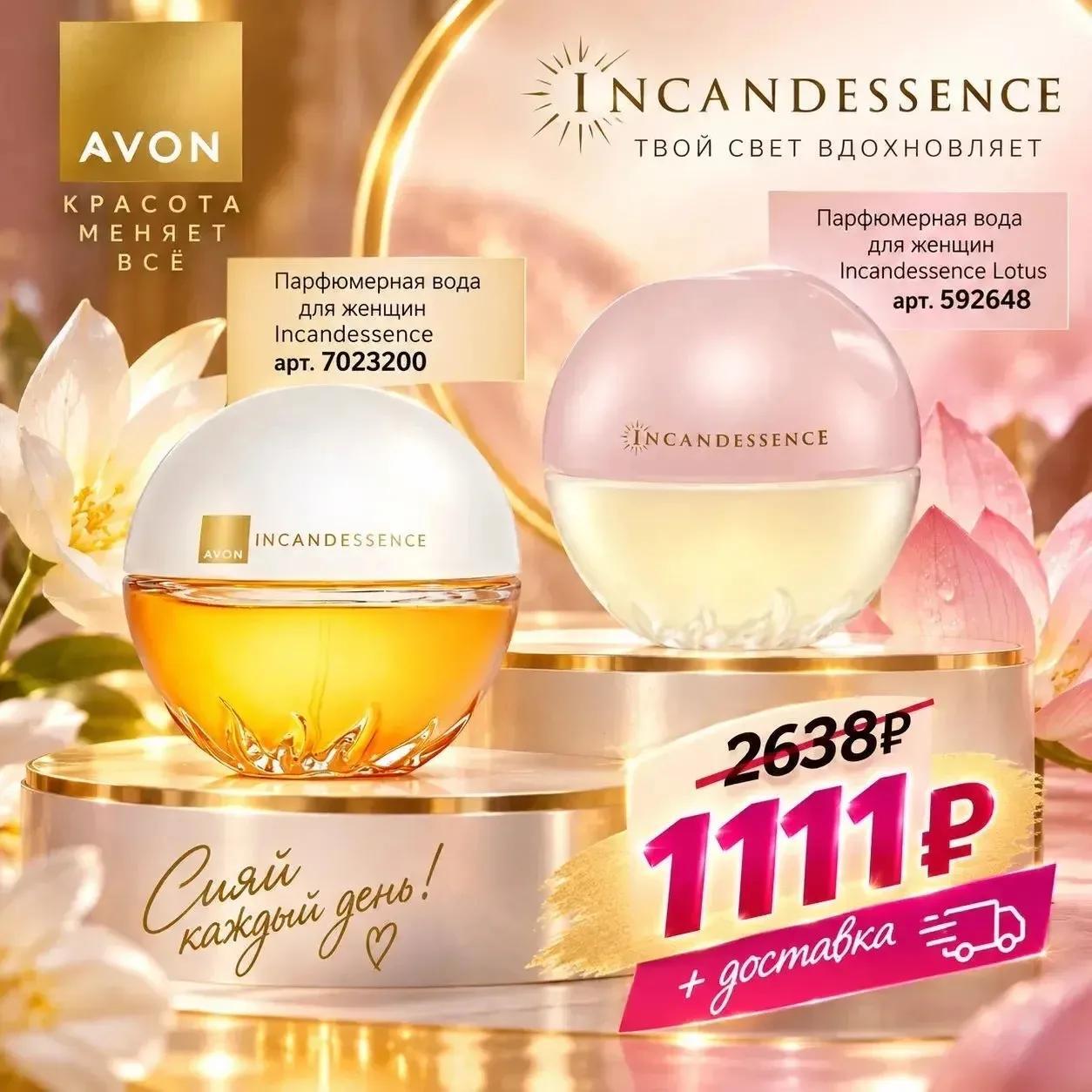 Avon Incandessence — парфюмерная вода 50 мл