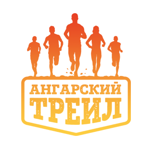  Ангарский трейл 