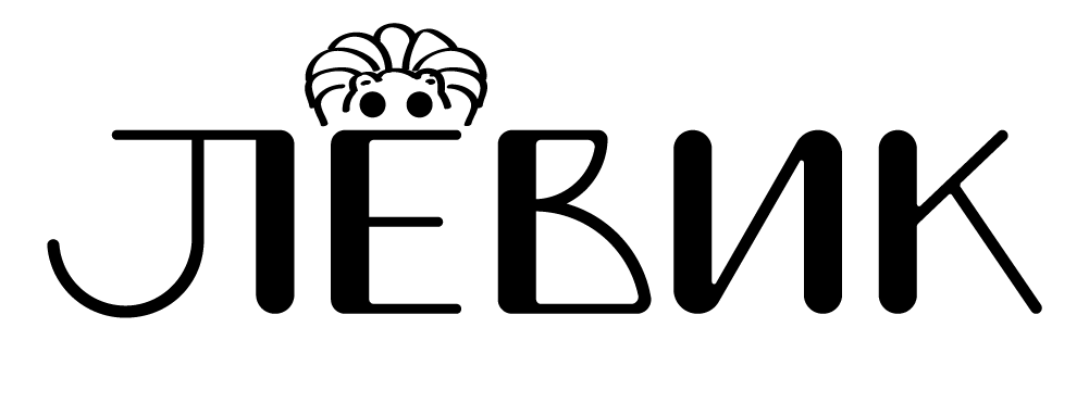 Лёвик