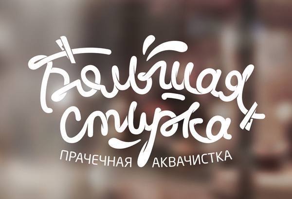 Прачечная №1 в Коломне