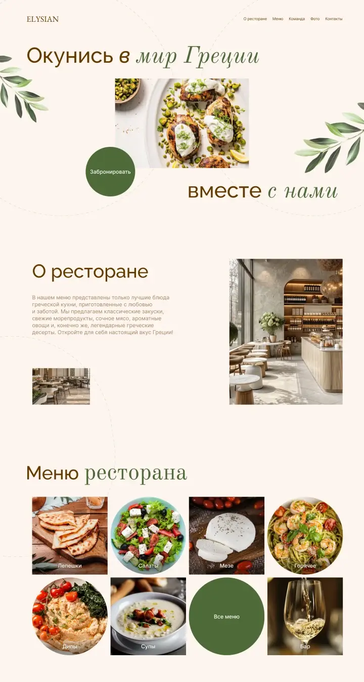 Греческий ресторан ELYSIAN