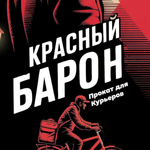  Красный Барон 