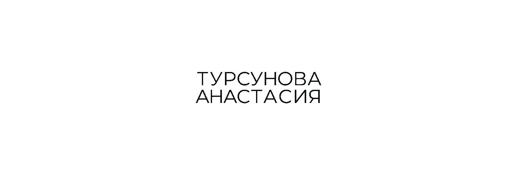 Турсунова Анастасия