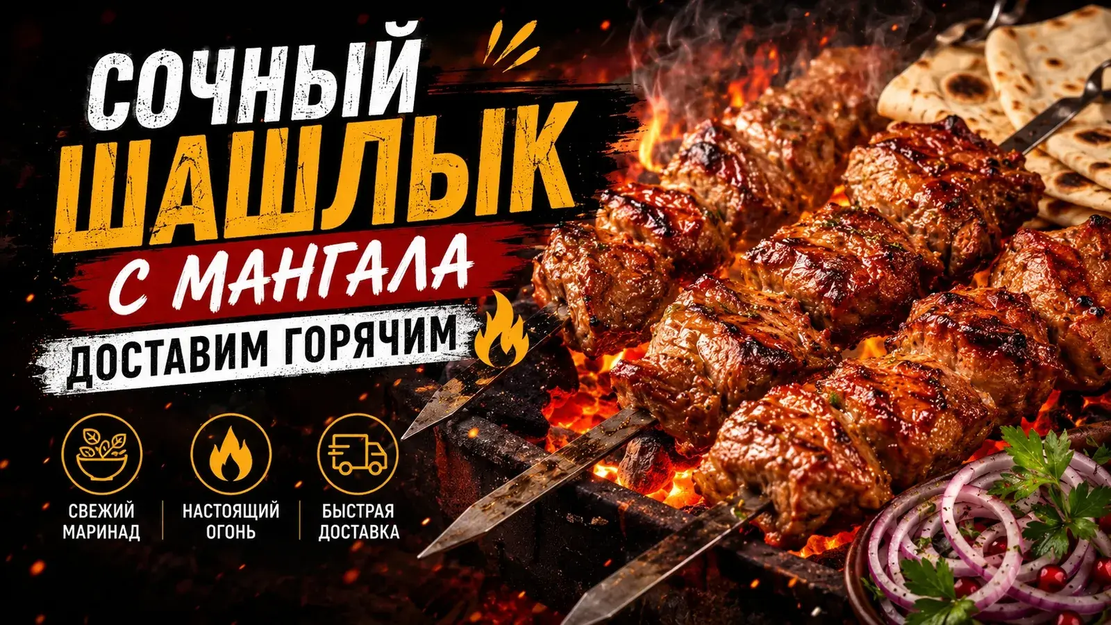 Сочный шашлык с мангала — доставим горячим