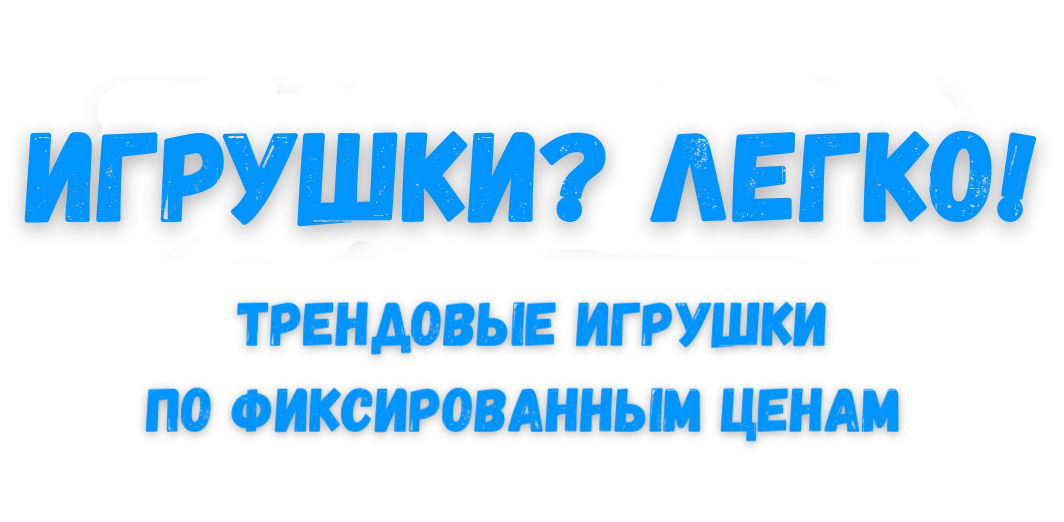  TOYS EASY МАГАЗИН САМООБСЛУЖИВАНИЯ ПО ПРОДАЖЕ ТРЕНДОВЫХ ИГРУШЕК
