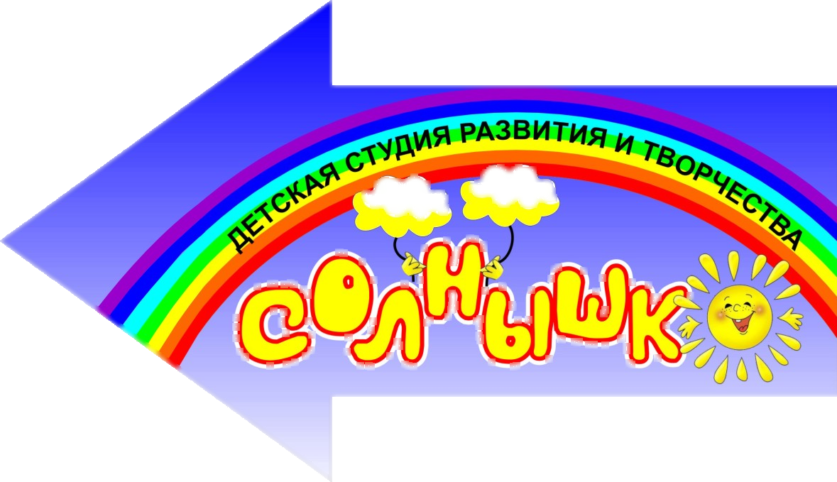 Студия развития и творчества "Солнышко"
