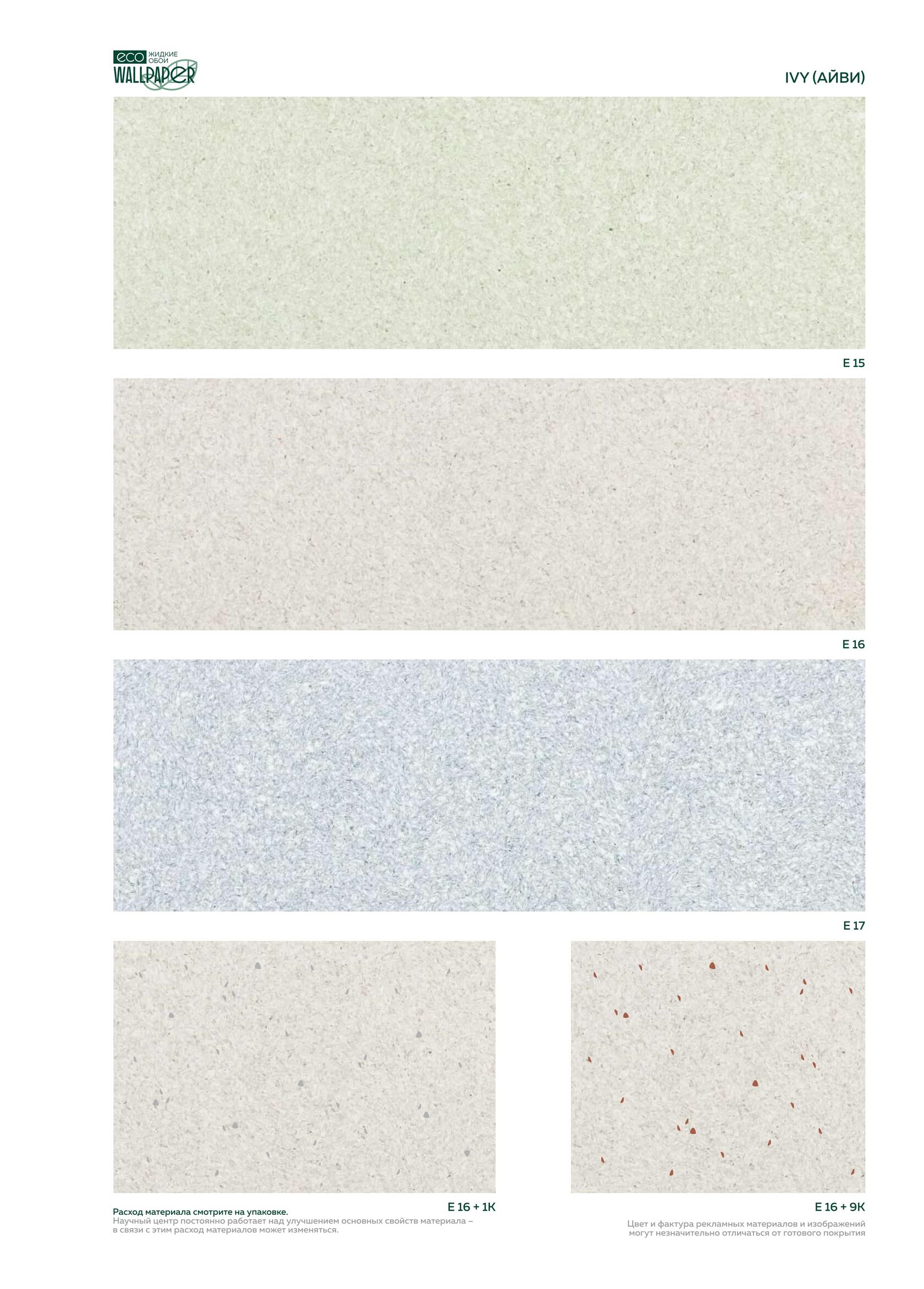 Жидкие обои EcoWallpaper оттенки Айви 2