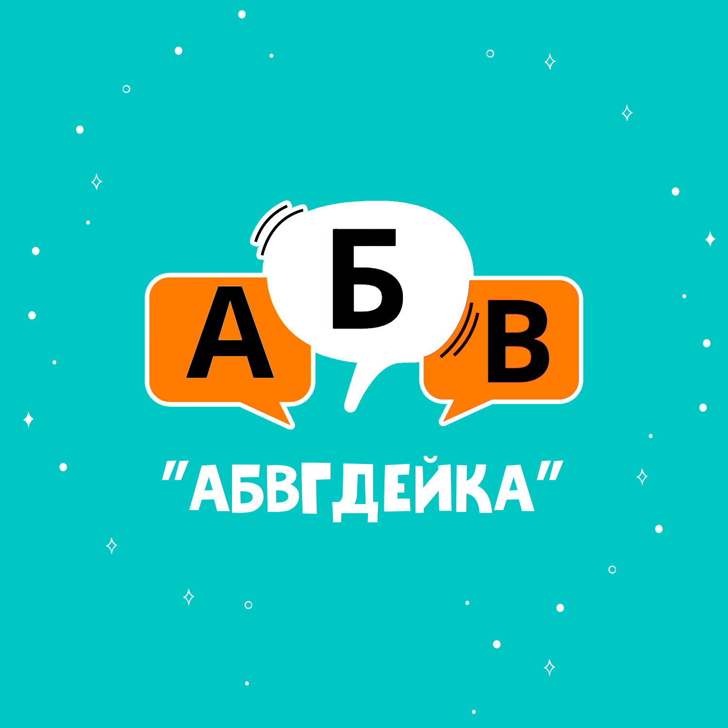  Детский центр "Абвгдейка" 