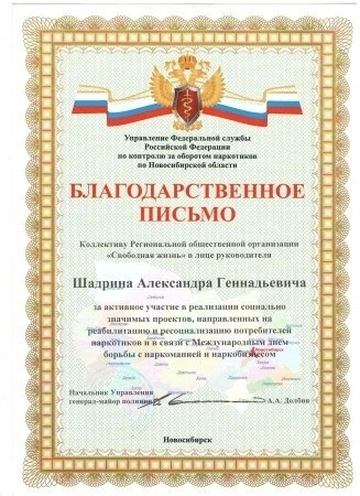 Благодарственное письмо УФСКН России по Новосибирской области