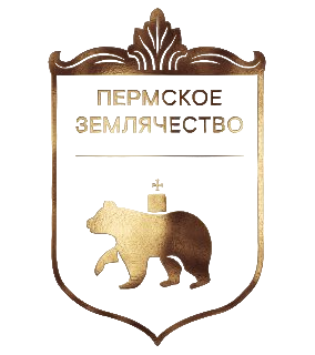  Пермское землячество 