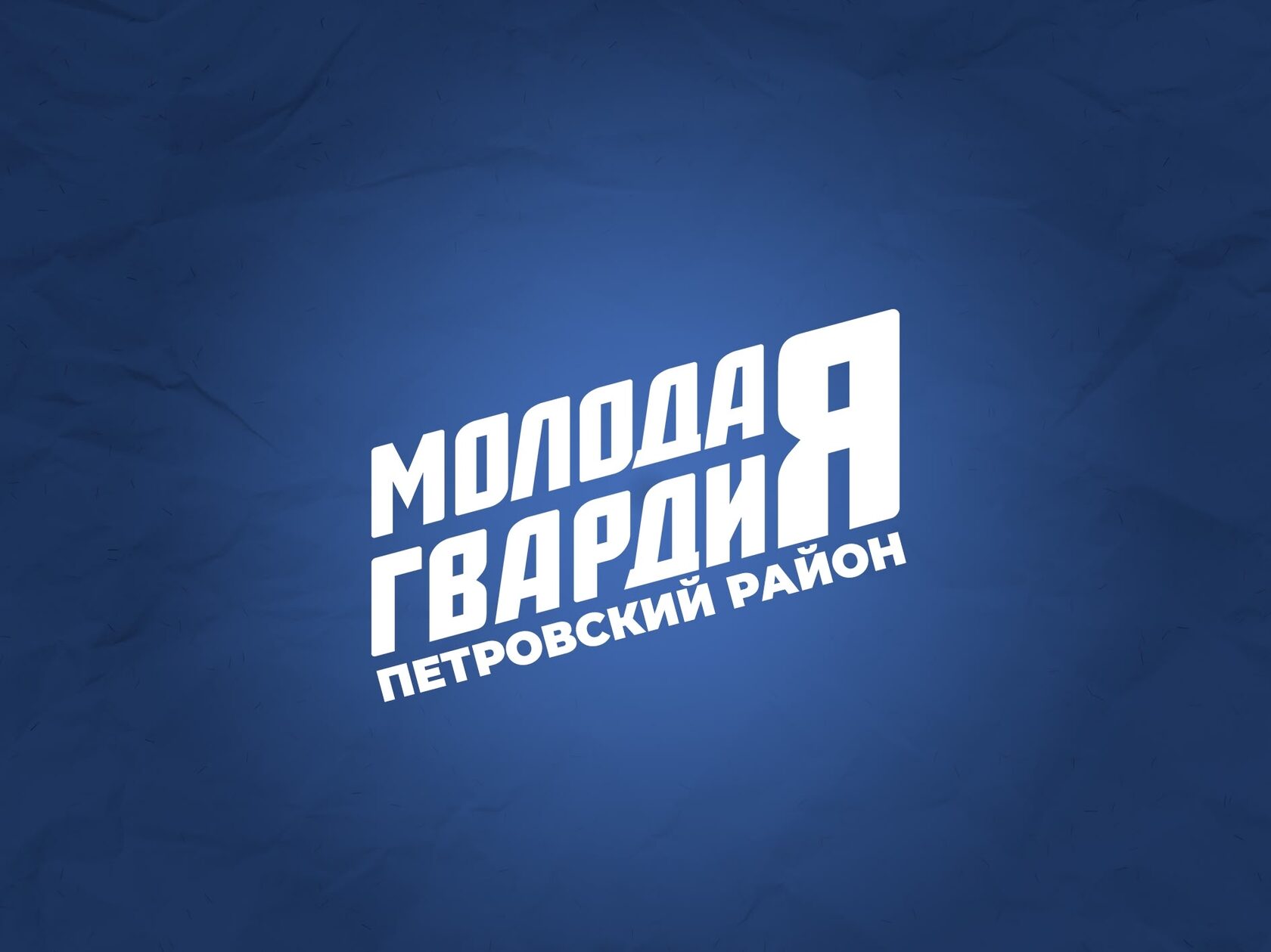 Молодая Гвардия