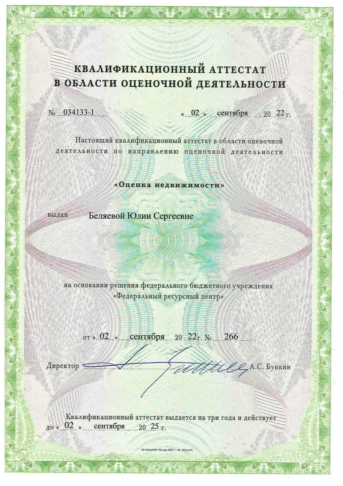 Квалификационный аттестат