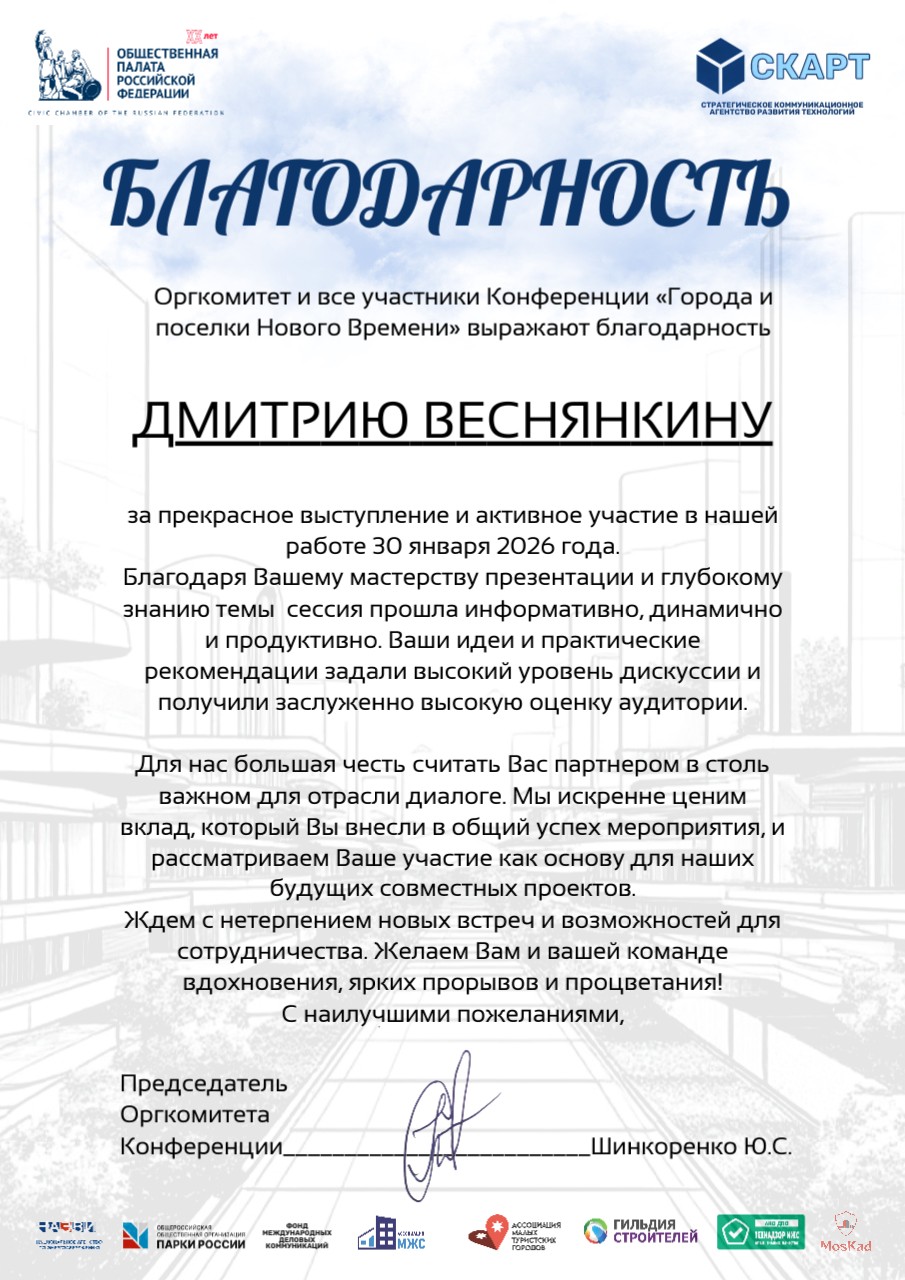 Благодарственное письмо — Города и посёлки нового времени 2026