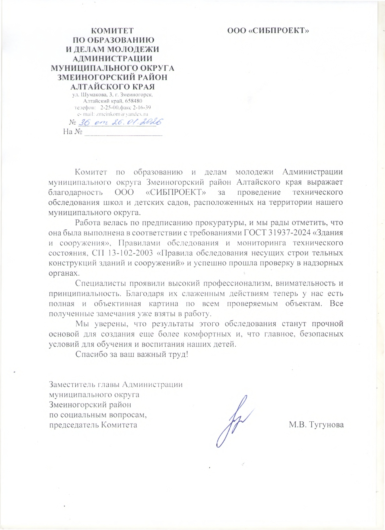 Скан-копия благодарственного письма от Комитета по образованию Змеиногорского района