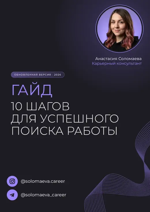 Обложка гайда «10 шагов для успешного поиска работы»