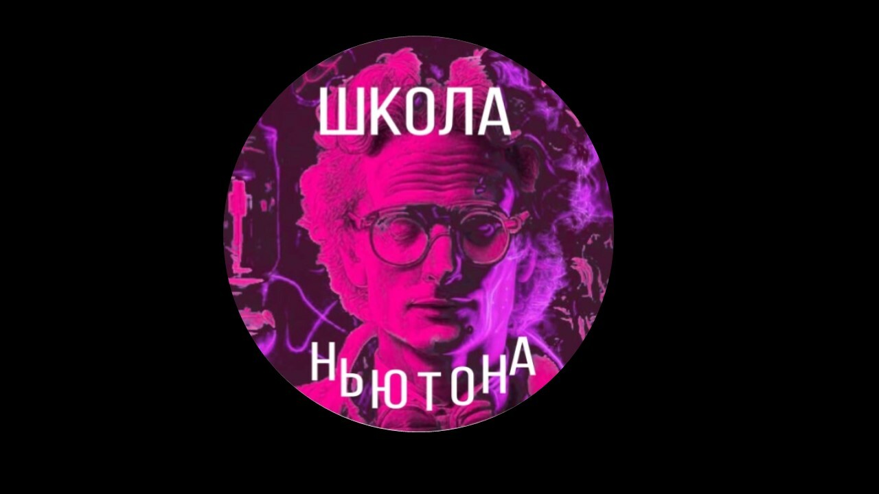  ШКОЛА НЬЮТОНА ВОЛОГДА 
