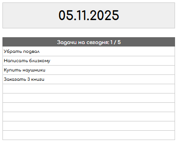 Счётчик «Задачи на сегодня»