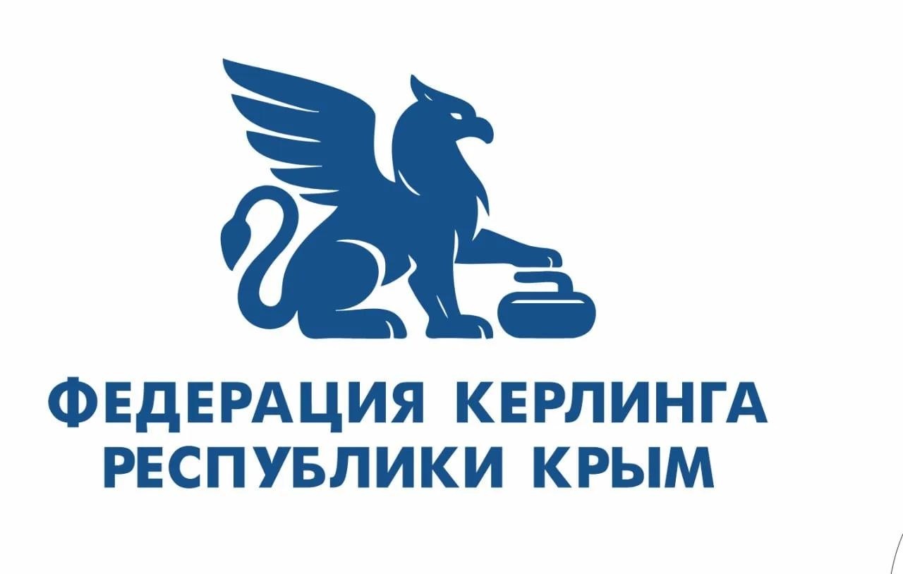 ФЕДЕРАЦИЯ КЕРЛИНГА РЕСПУБЛИКИ КРЫМ