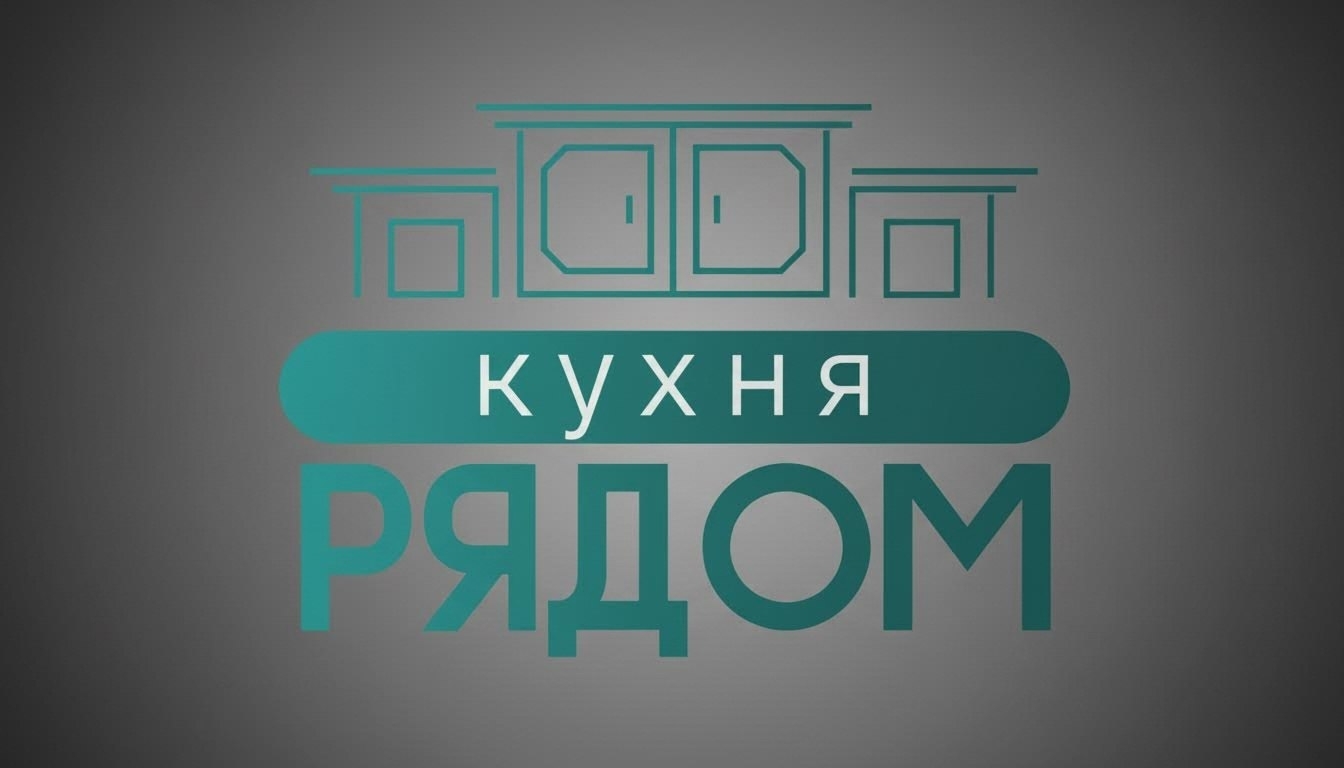 Кухня рядом