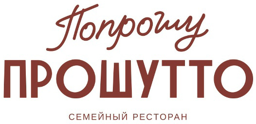 Логотип Попрошу Прошутто — клиент ТАНГАЙ