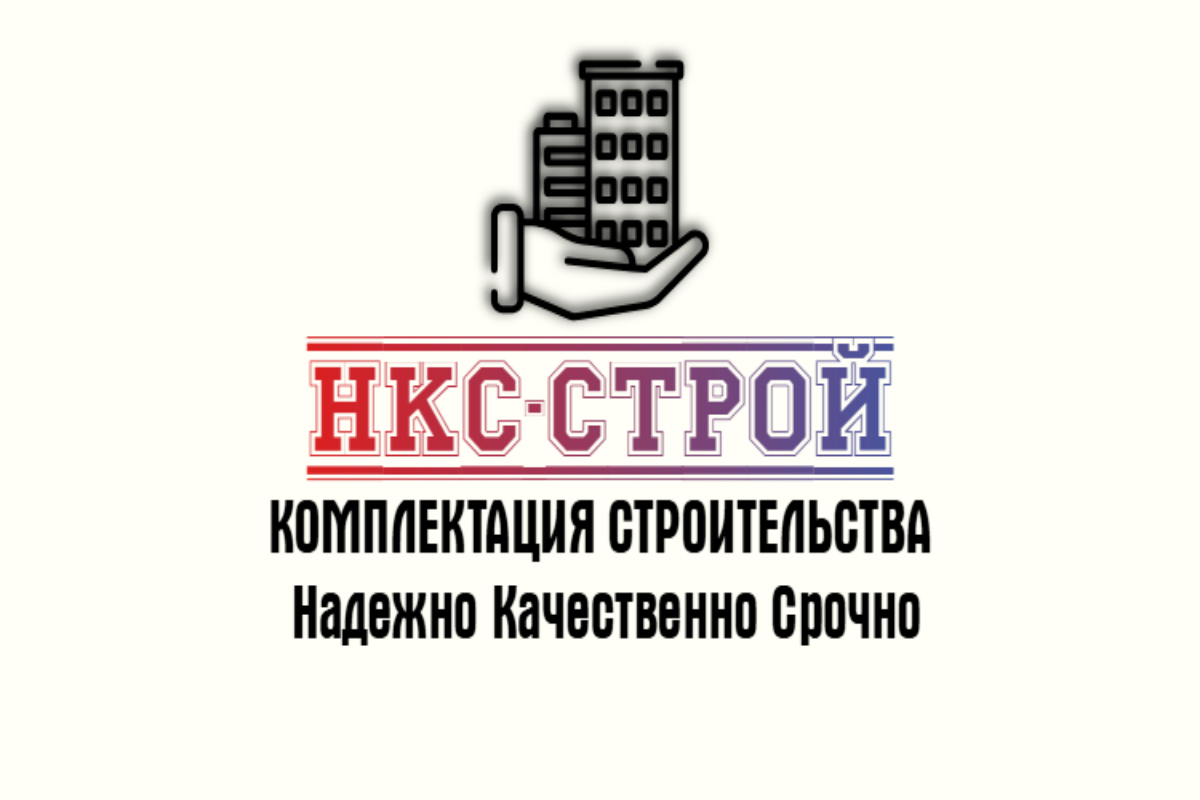 ООО НКС-СТРОЙ