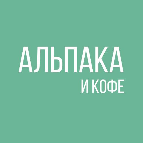 Альпака и кофе