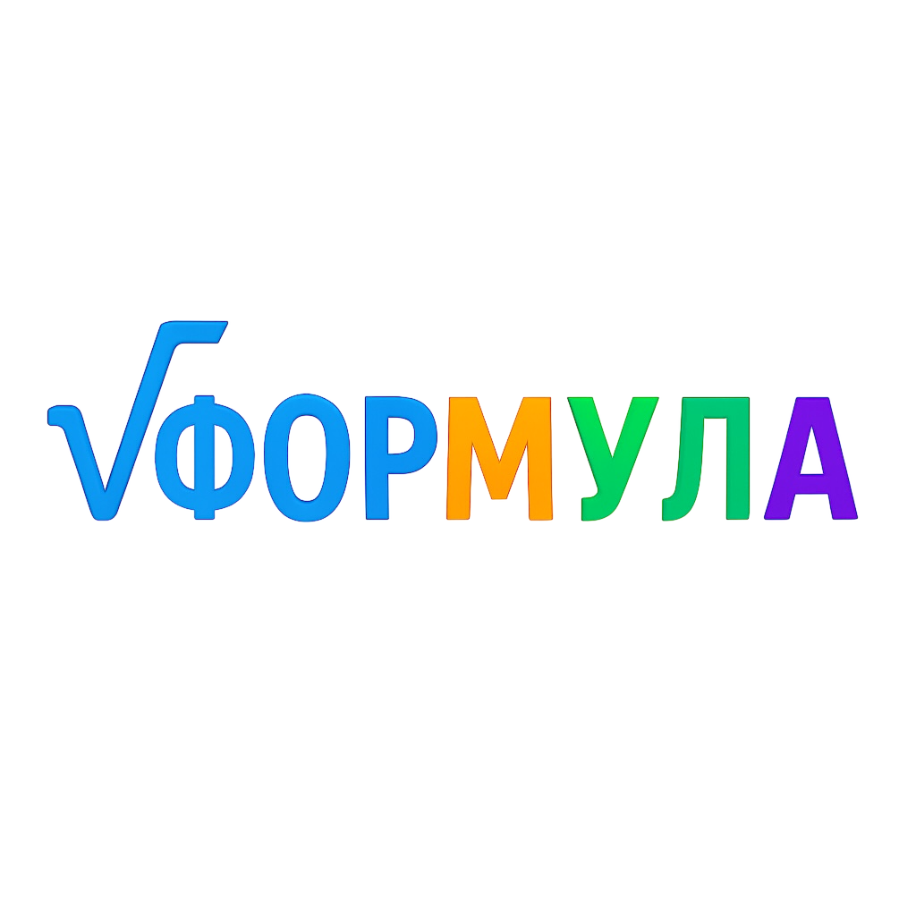 ФОРМУЛА