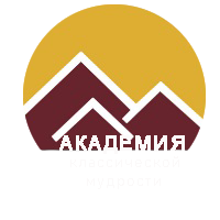  Академия классической мудрости