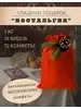 Подарок «Ностальгия»