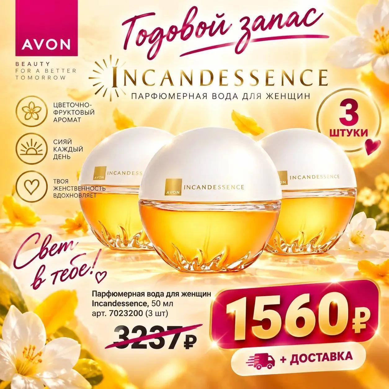 Avon Incandessence — парфюмерная вода 50 мл, 3 шт