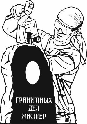 ГРАНИТНЫХ ДЕЛ МАСТЕР