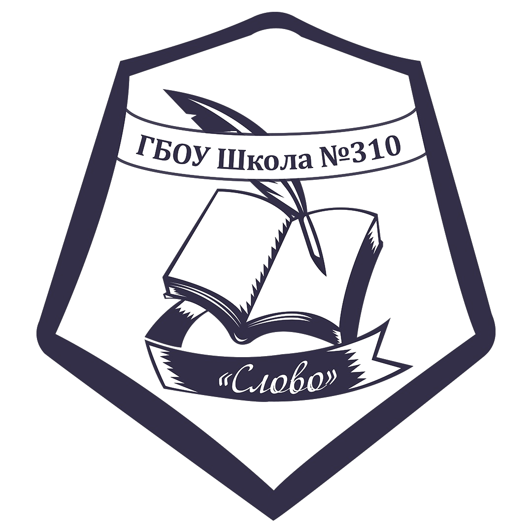 Школа 310 "Слово"