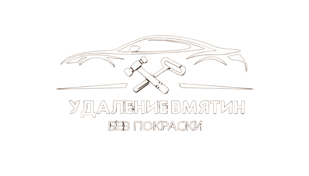 Удаление вмятин без покраски в Брянске