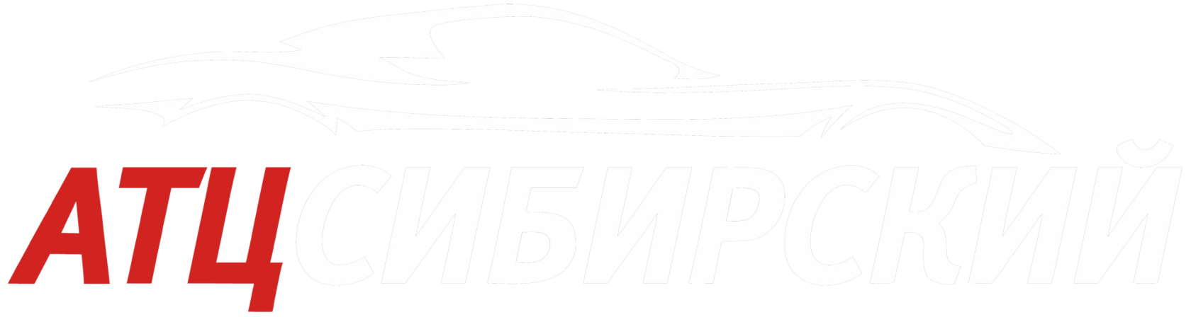 АТЦ Сибирский — сеть техцентров