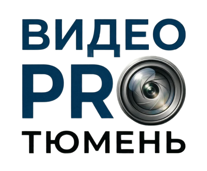 ВИДЕОPro Тюмень