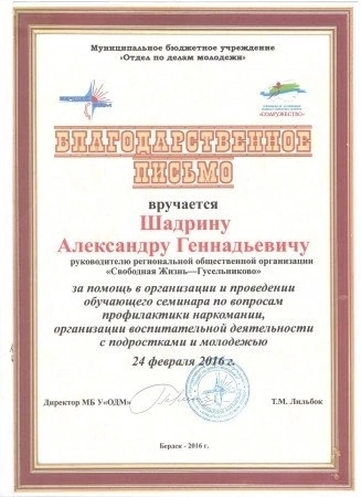 Благодарственное письмо отдела по делам молодёжи г. Бердска