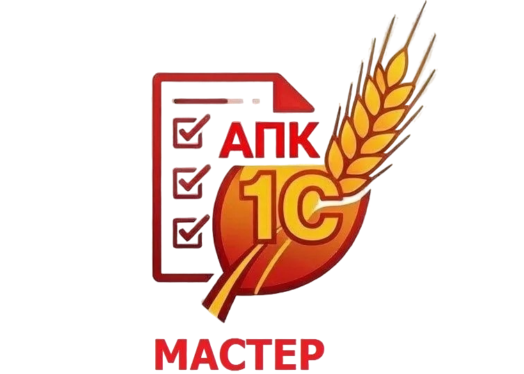 Мастер АПК 1С