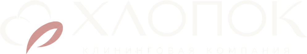ХЛОПОК — клининговое агентство