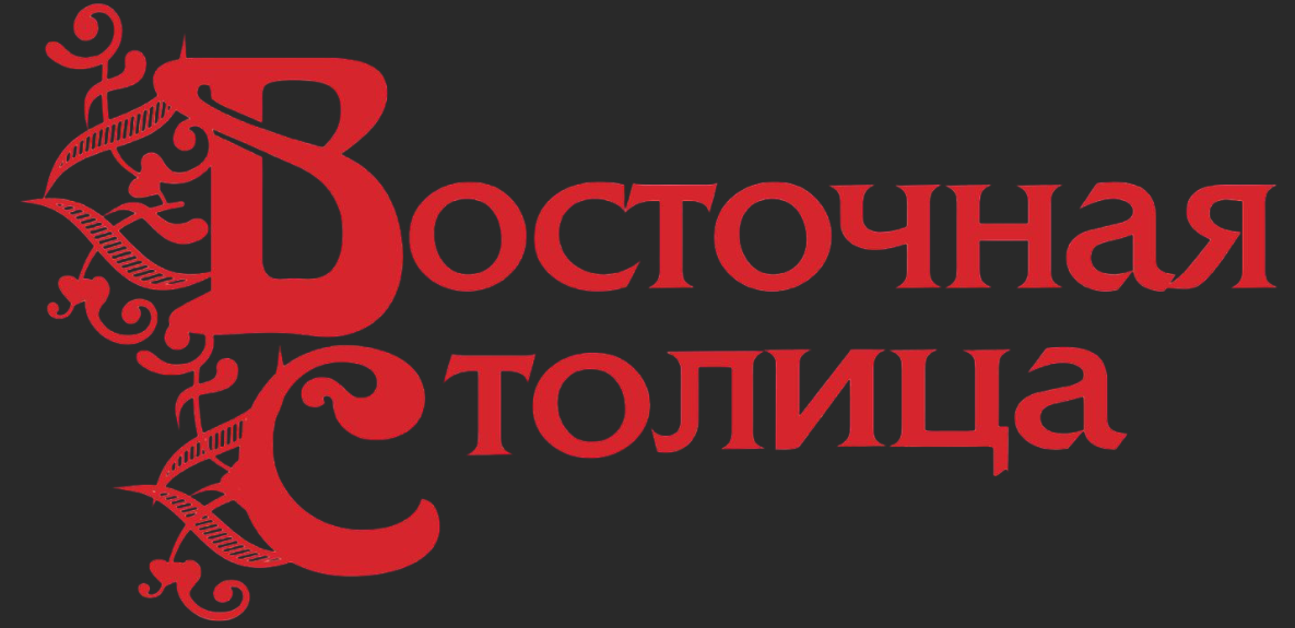 Восточная столица 