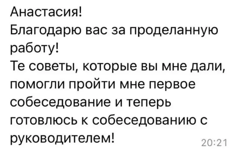 Отзыв клиента: прошла первое собеседование