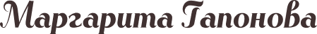 Маргарита Гапонова